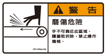 磨傷危險貼標
