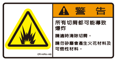 切屑爆炸危險貼標